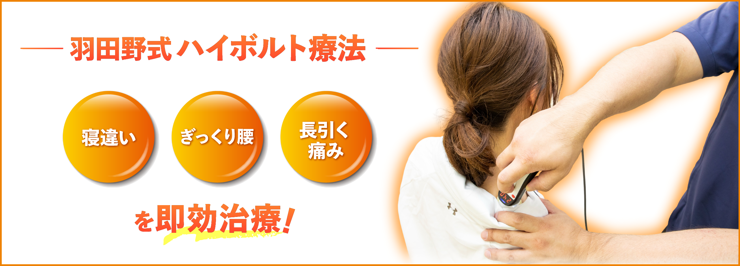 羽田野ハイボルト療法　寝違い　ぎっくり腰 長引く痛みを即時治療!