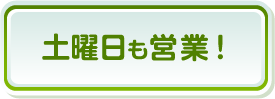 土曜日も営業