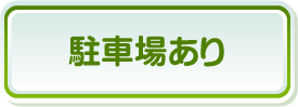 駐車場あり