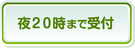 夜20時まで受付