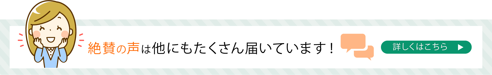 絶賛の声は他にもたくさん届いています！