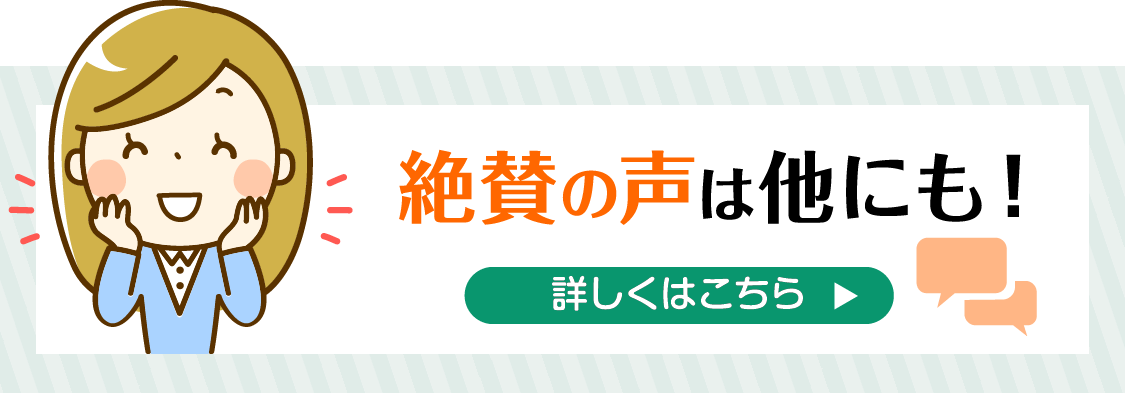 絶賛の声は他にも！